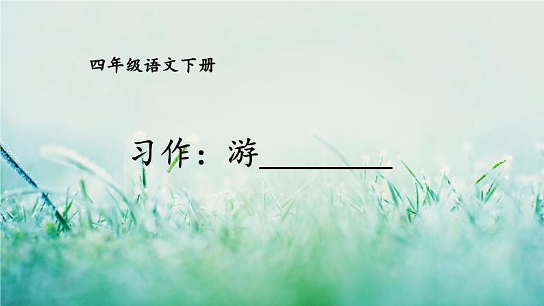 部编版四年级语文下册 第五单元 习作：游________ 课件PPT01