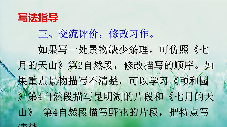 部编版四年级语文下册 第五单元 习作：游________ 课件PPT08