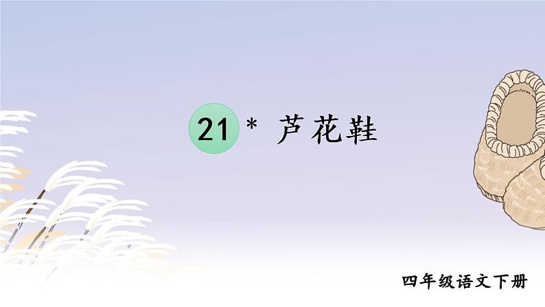 部编版四年级语文下册  第六单元 21 芦花鞋 课件PPT01