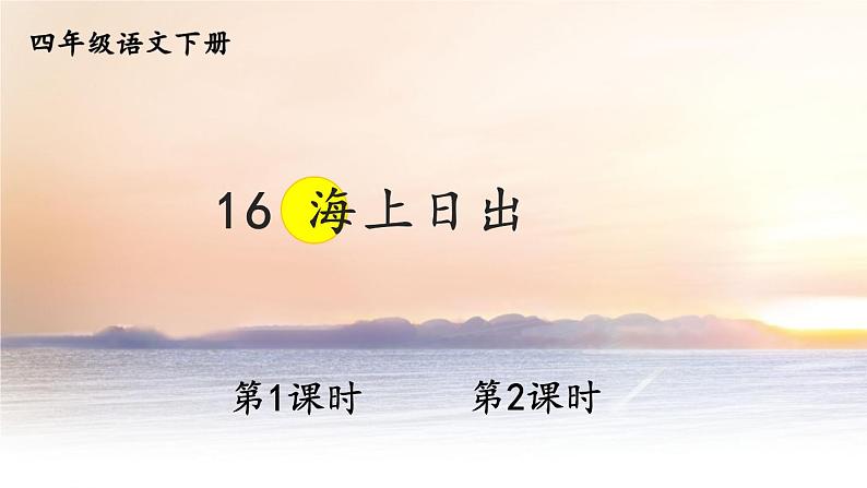 部编版四年级语文下册 第五单元 16 海上日出 课件PPT01