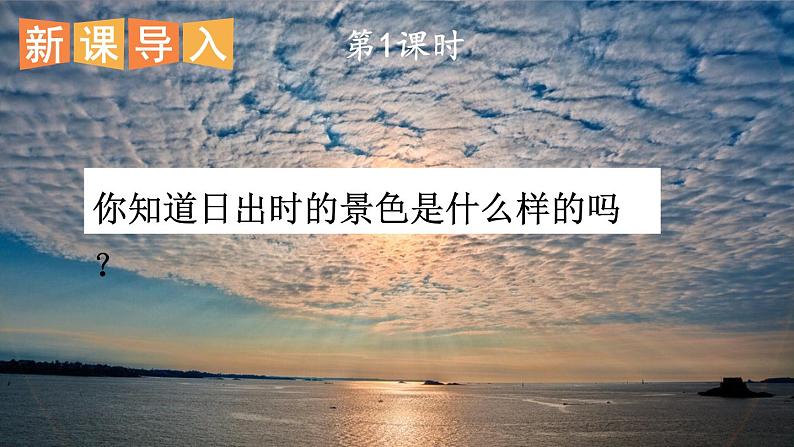 部编版四年级语文下册 第五单元 16 海上日出 课件PPT02