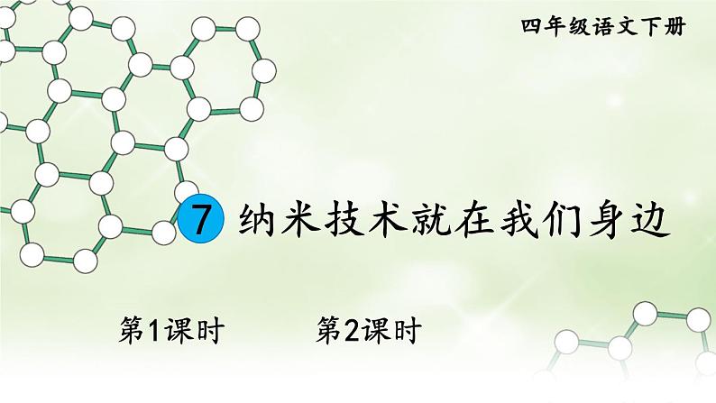 部编版四年级语文下册  第二单元 7 纳米技术就在我们身边第1页