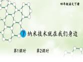 部编版四年级语文下册 第二单元 7 纳米技术就在我们身边 课件PPT