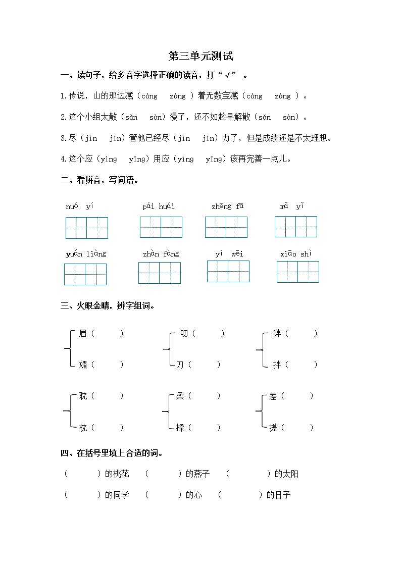 人教部编版语文六年级下 第三单元  测试卷第1页