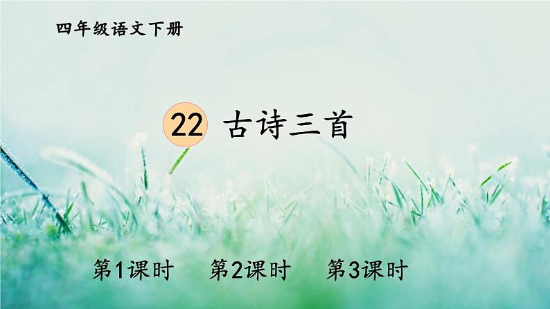 部编版四年级语文下册  第七单元 22古诗三首 课件PPT01