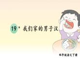 部編版四年級(jí)語(yǔ)文下冊(cè) 第六單元 20 我們家的男子漢 課件PPT