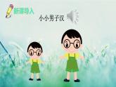 部編版四年級(jí)語(yǔ)文下冊(cè) 第六單元 20 我們家的男子漢 課件PPT