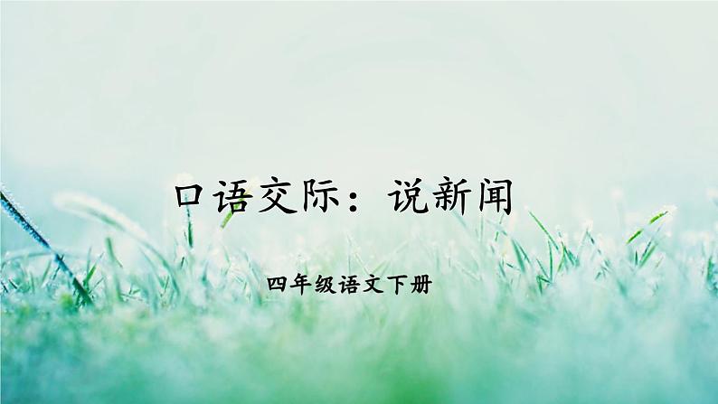 部编版四年级语文下册  第二单元 口语交际：说新闻 课件PPT01