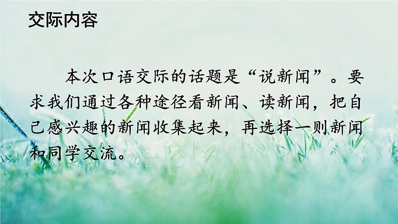 部编版四年级语文下册  第二单元 口语交际：说新闻 课件PPT03