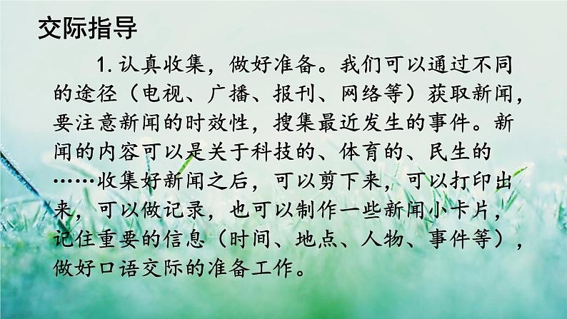 部编版四年级语文下册  第二单元 口语交际：说新闻 课件PPT04