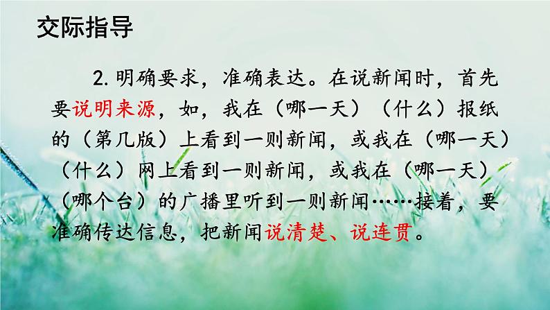 部编版四年级语文下册  第二单元 口语交际：说新闻 课件PPT05