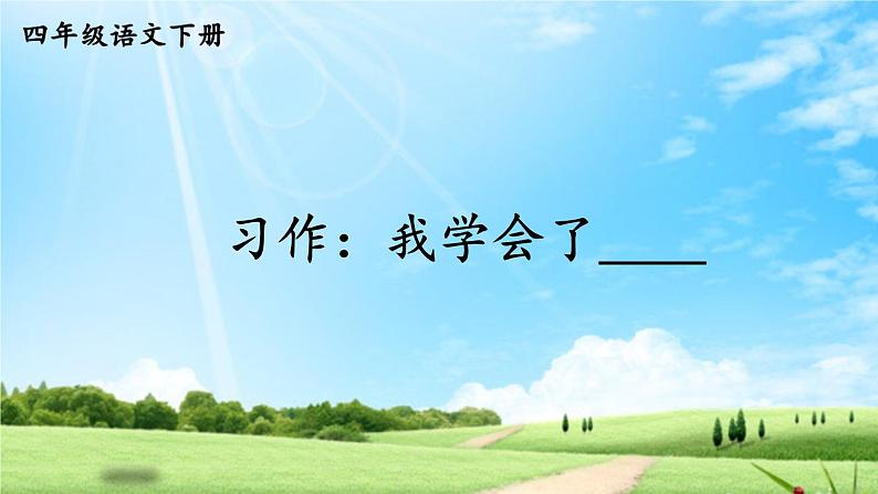 部编版四年级语文下册  第六单元 习作：我学会了____ 课件PPT01