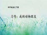 部編版四年級(jí)語(yǔ)文下冊(cè) 第四單元 習(xí)作：我的動(dòng)物朋友 課件PPT