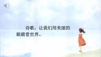 人教部编版四年级下册综合性学习：轻叩诗歌大门图片课件ppt