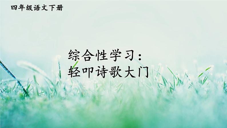 部编版四年级语文下册 第三单元 综合性学习：轻叩诗歌大门 课件PPT02