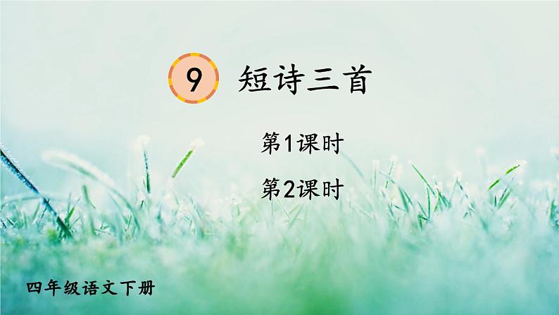 部编版四年级语文下册 第三单元 9 短诗三首第1页