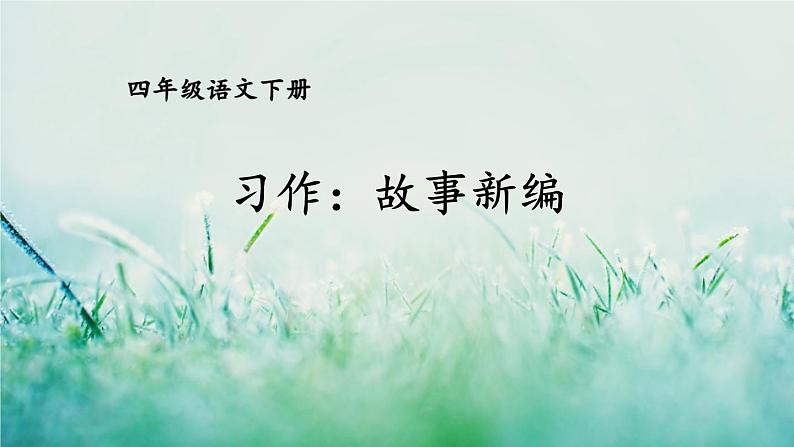 部编版四年级语文下册 第八单元 习作：故事新编 课件PPT01