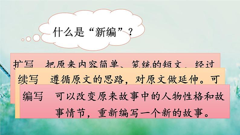 部编版四年级语文下册 第八单元 习作：故事新编 课件PPT02