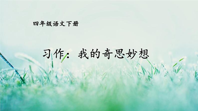 部编版四年级语文下册  第二单元 习作：我的奇思妙想 课件PPT01