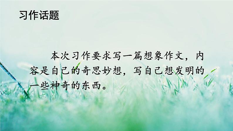 部编版四年级语文下册  第二单元 习作：我的奇思妙想 课件PPT02