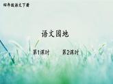 部編版四年級語文下冊  第六單元 語文園地 課件PPT
