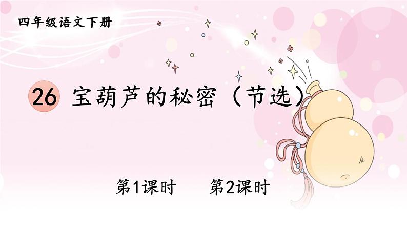 部编版四年级语文下册  第八单元 26宝葫芦的秘密（节选） 课件PPT01