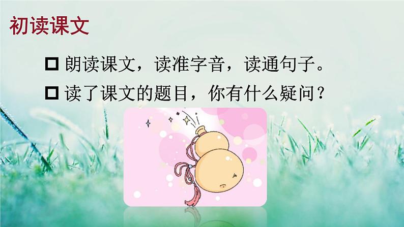 部编版四年级语文下册  第八单元 26宝葫芦的秘密（节选） 课件PPT04