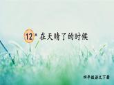 部編版四年級(jí)語(yǔ)文下冊(cè) 第三單元 12 在天晴了的時(shí)候 課件PPT