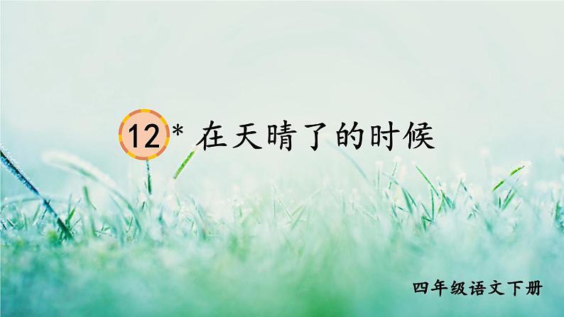 部编版四年级语文下册 第三单元 12 在天晴了的时候第1页