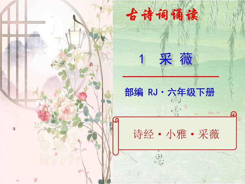 六年级下册语文课件-1.采薇（节选） 人教（部编版）第3页