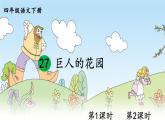 部编版四年级语文下册  第八单元 27巨人的花园 课件PPT