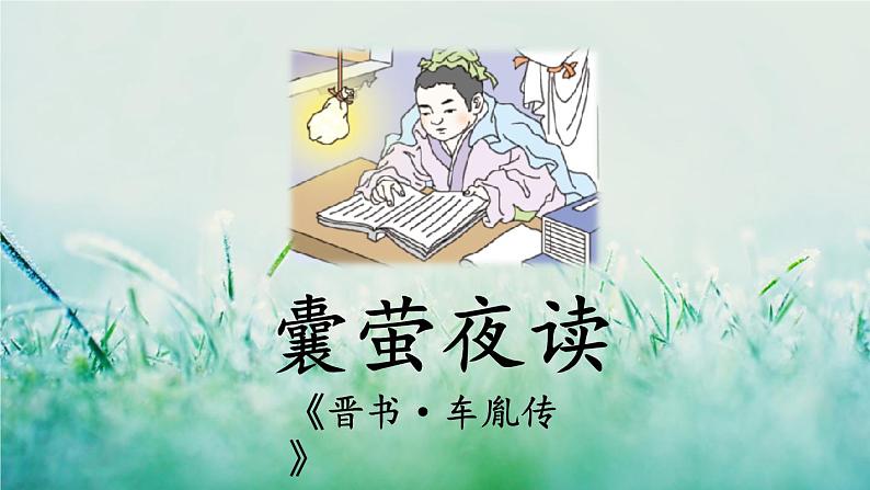 部编版四年级语文下册 第七单元 18文言文二则 课件PPT03