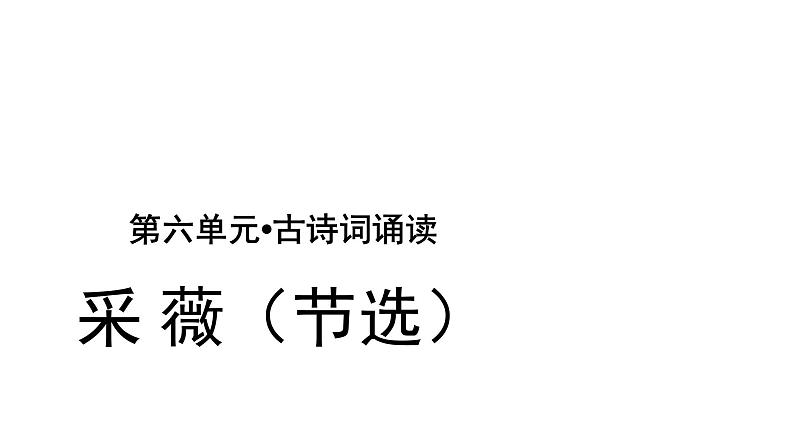 六年级下册语文课件-古诗词诵读1 采薇节选 人教部编版01