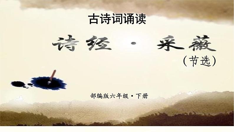 六年级下册语文课件-古诗词诵读--采薇（节选） 部编版01