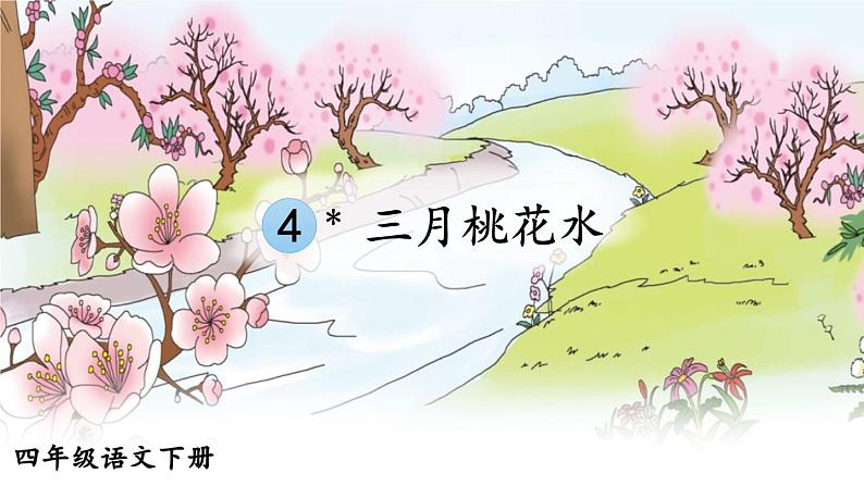 部编版四年级语文下册 第一单元 4 三月桃花水课件01