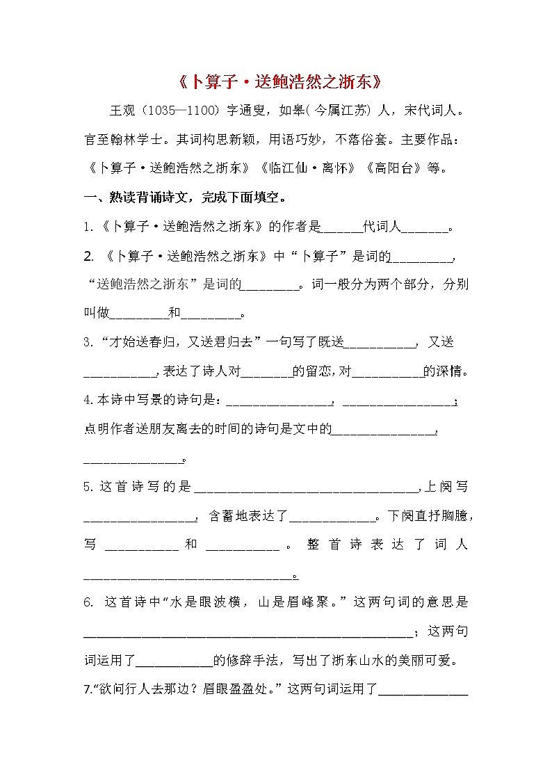 六年级下册语文试题 -  卜算子•送鲍浩然之浙东 部编版 （含答案）01