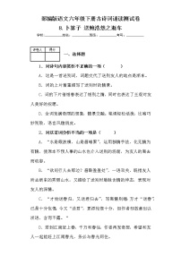 小学语文8 卜算子·送鲍浩然之浙东同步练习题