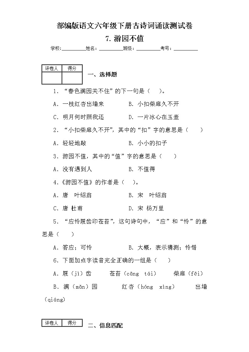 部编版语文六年级下册古诗词诵读7.游园不值 测试卷（含答案）01