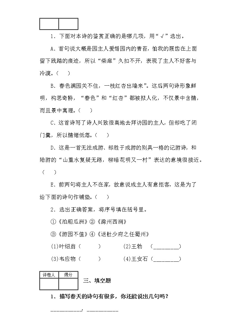 部编版语文六年级下册古诗词诵读7.游园不值 测试卷（含答案）02