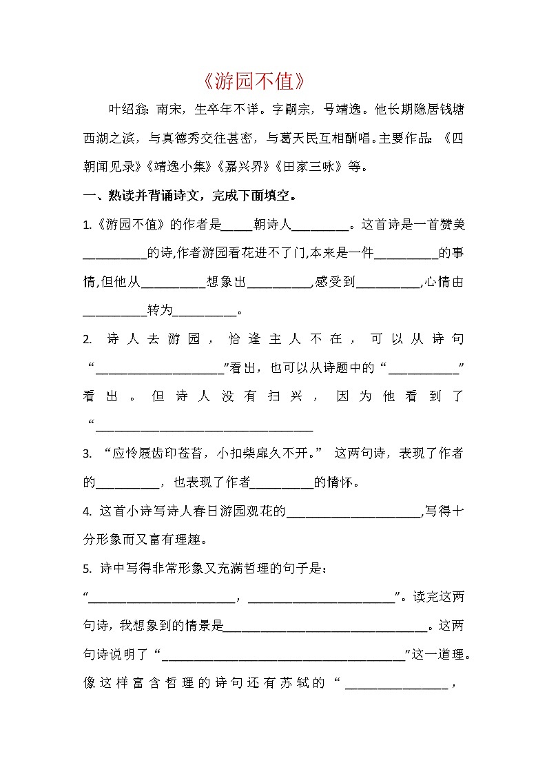 六年级下册语文同步试题 - 《古诗词诵读》7.游园不值-课时练 人教部编版 （含答案）01