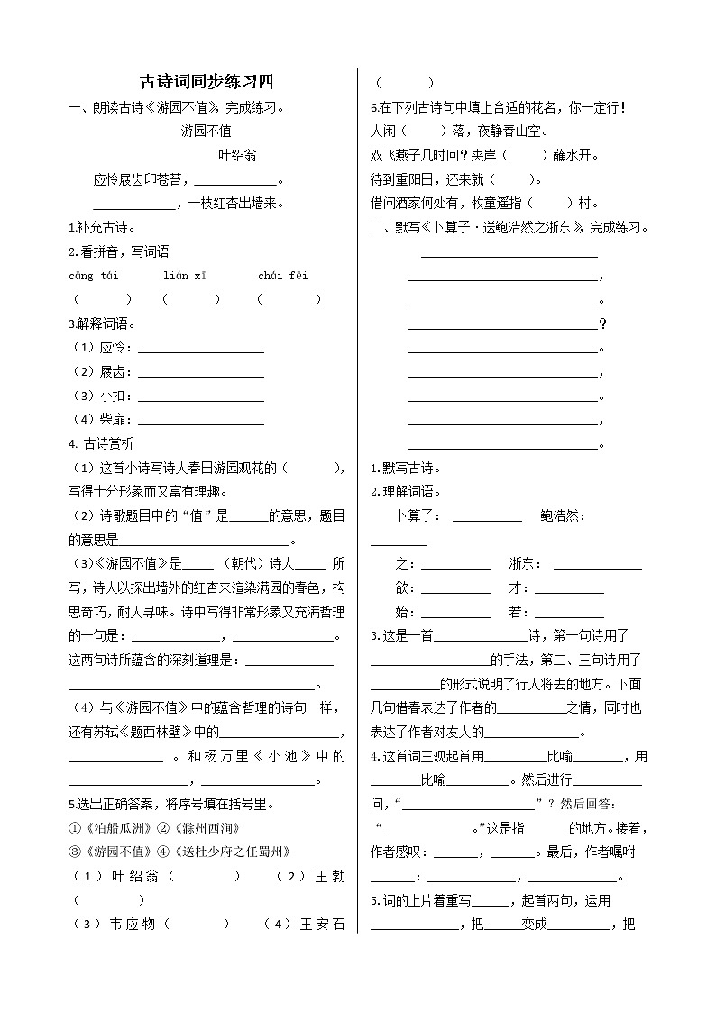 六年级下册语文同步练习 - 《古诗词诵读》（游园不值、卜算子）   人教部编版   （含答案）01