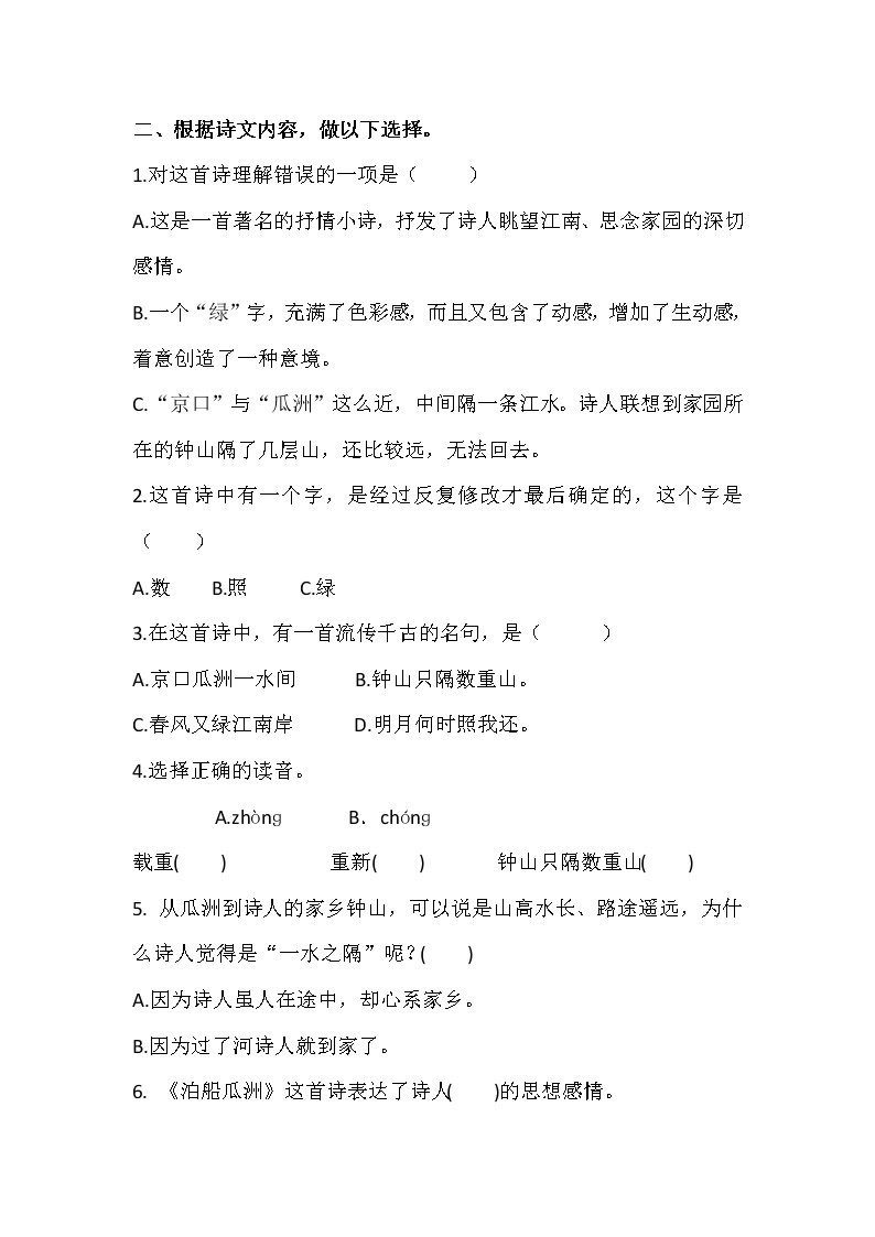 六年级下册语文同步试题 - 《古诗词诵读》6.泊船瓜洲-课时练  人教部编版02