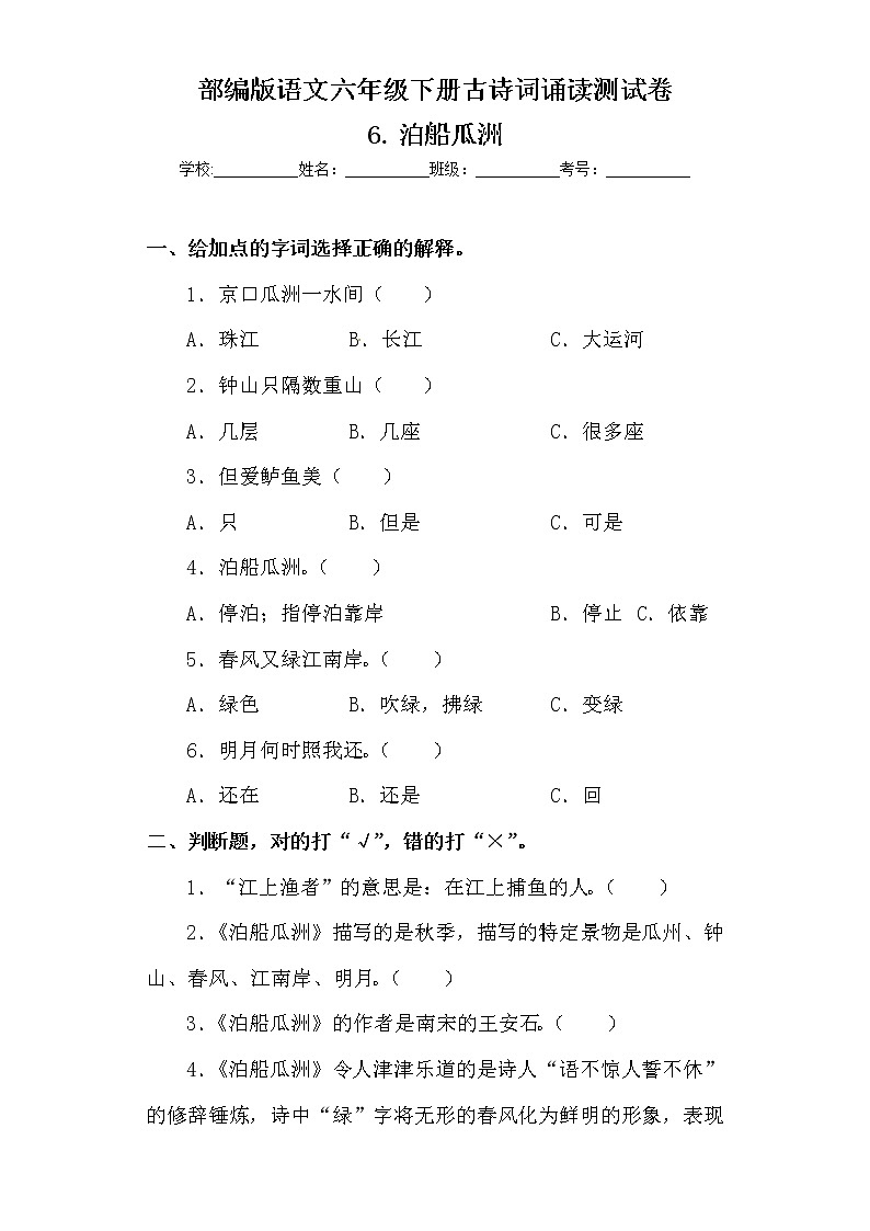 部编版语文六年级下册古诗词诵读6.泊船瓜洲  测试卷（含答案）01
