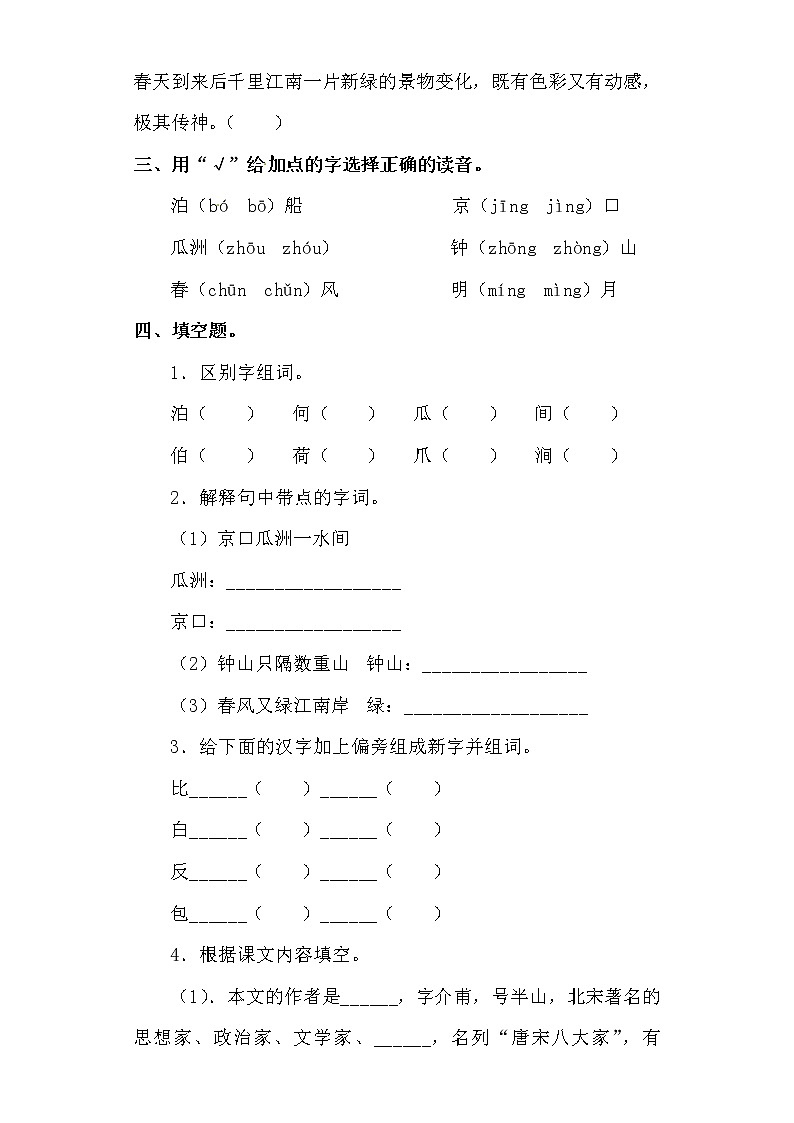 部编版语文六年级下册古诗词诵读6.泊船瓜洲  测试卷（含答案）02