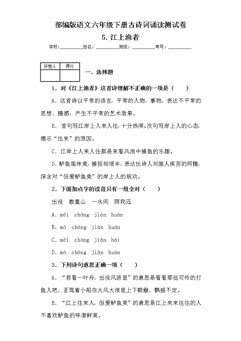 部编版语文六年级下册古诗词诵读5.江上渔者 测试卷（含答案）01