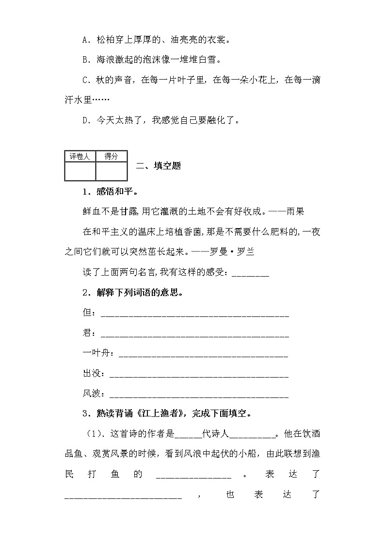 部编版语文六年级下册古诗词诵读5.江上渔者 测试卷（含答案）03