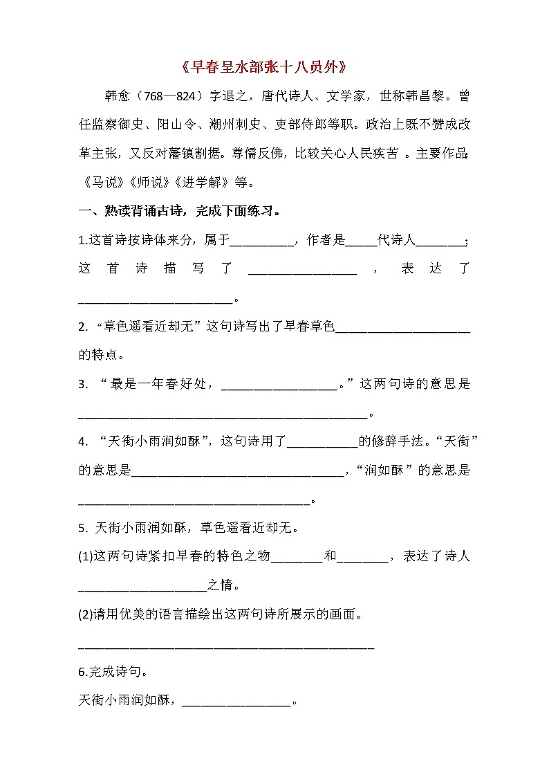 六年级下册语文试题 - 4.早春呈水部张十八员外 课时练 人教部编版（含答案）01