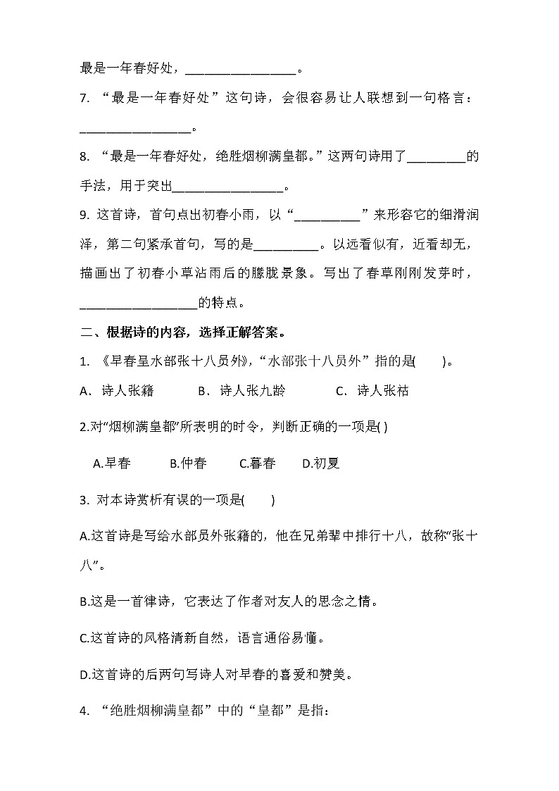 六年级下册语文试题 - 4.早春呈水部张十八员外 课时练 人教部编版（含答案）02
