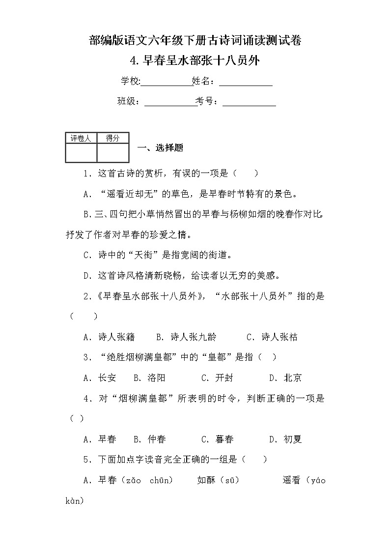 部编版语文六年级下册古诗词诵读4.早春呈水部张十八员外 测试卷（含答案）01