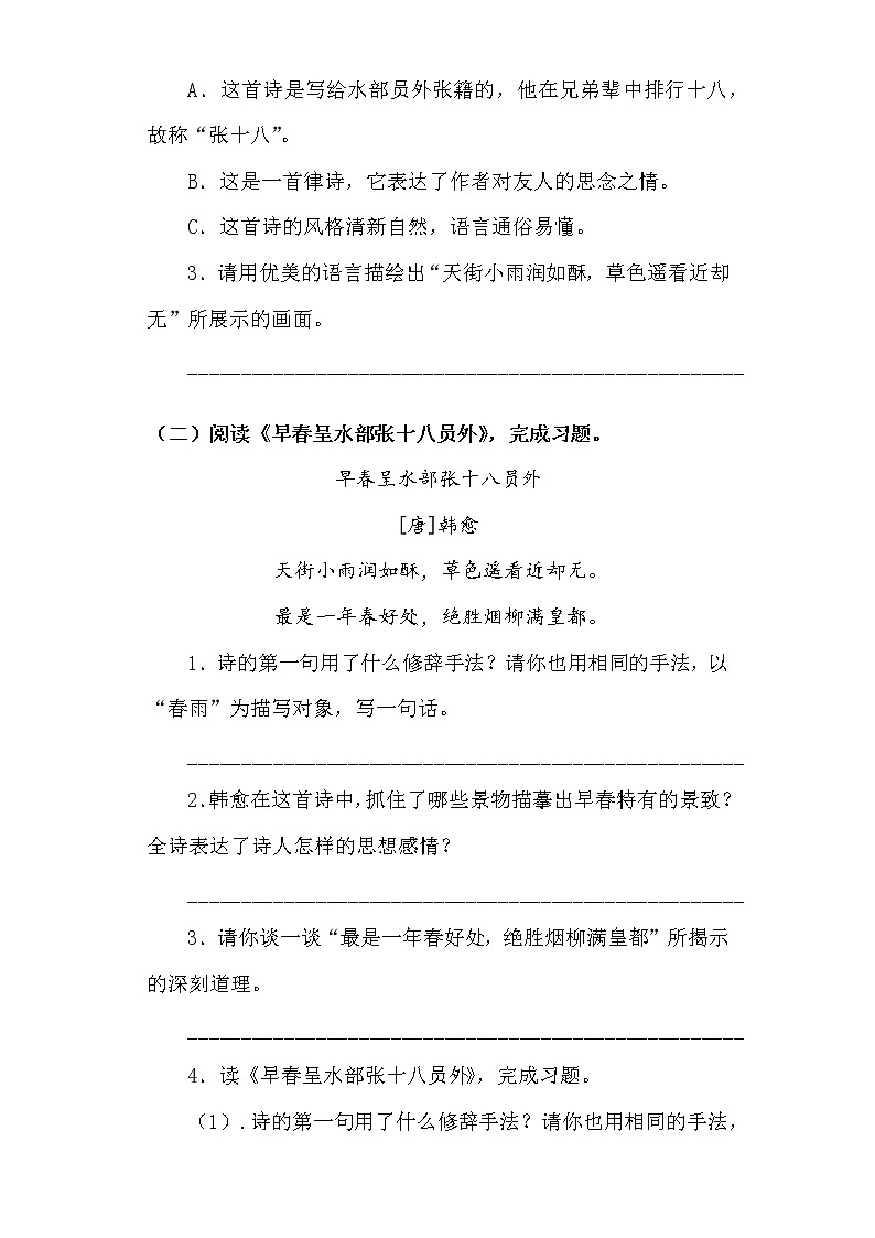 部编版语文六年级下册古诗词诵读4.早春呈水部张十八员外 测试卷（含答案）03